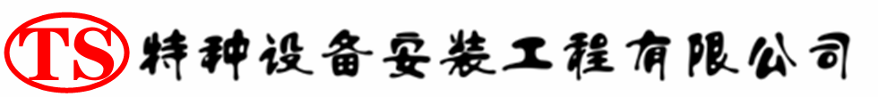 吉利压力容器安装公司_吉利压力管道安装_吉利储气罐安装告知厂家